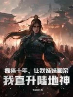 《瘫痪十年,让我妹妹和亲?我直升陆地神》小说封面
