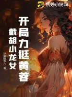 《开局力挺黄蓉,截胡小龙女》小说封面
