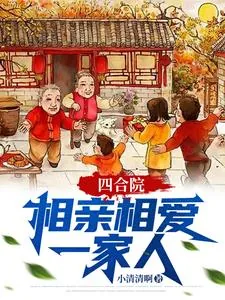 《四合院:相亲相爱一家人》小说封面