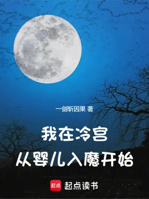 《我在冷宫,从婴儿入魔开始》小说封面
