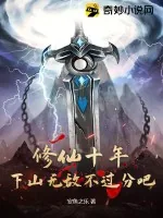 《修仙十年,下山无敌不过分吧!》小说封面