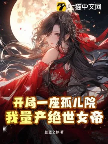 《开局一座孤儿院,我量产绝世女帝》小说封面