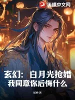 《玄幻：白月光抢婚？我同意你后悔什么！》小说封面