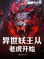 《异世妖王从老虎开始》小说封面