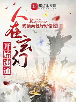 《人在玄幻,开始速通》小说封面