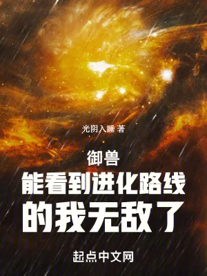 《御兽：能看到进化路线的我无敌了》小说封面