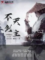 《不灭剑主》小说封面