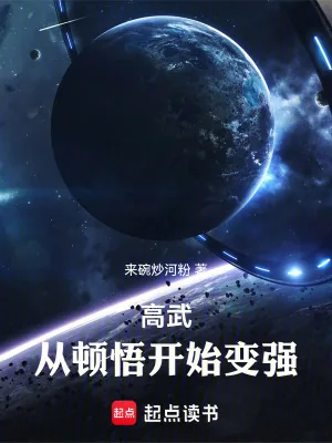 《高武:从顿悟开始变强》小说封面