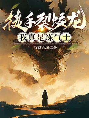 《徒手裂蛟龙,我真是练气士》小说封面