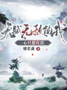 《天赋无敌的我,一心只想苟活》小说封面