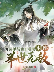 《开局献祭仙王道果,本座举世无敌》小说封面