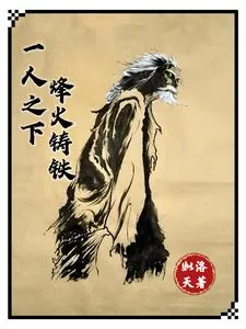 《一人之下,烽火铸铁》小说封面