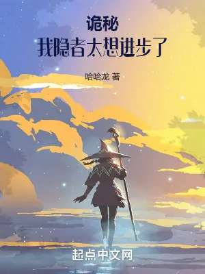 《诡秘:我隐者太想进步了》小说封面