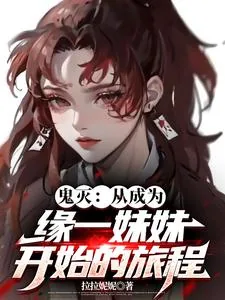 《鬼灭:从成为缘一妹妹开始的旅程》小说封面
