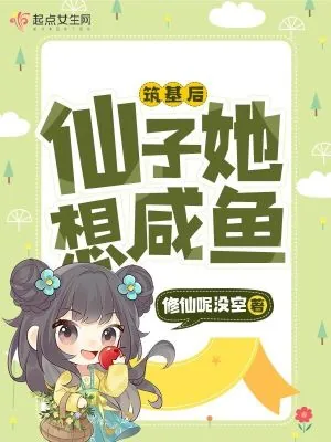 《筑基后，仙子她想咸鱼》小说封面