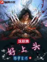 《这妖精好上头》小说封面
