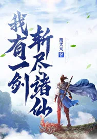 《我有一剑,斩尽诸仙!》小说封面