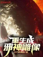 《重生成邪神雕像》小说封面