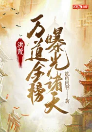 《洪荒:万道金榜,曝光诸天》小说封面