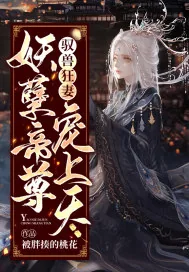 《驭兽狂妻:妖孽帝尊宠上天》小说封面