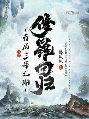 《反派:开局三年之期,修罗回归》小说封面