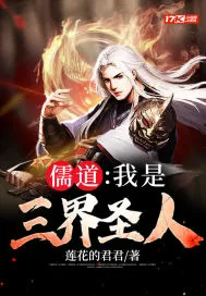 《儒道:我是三界圣人!》小说封面