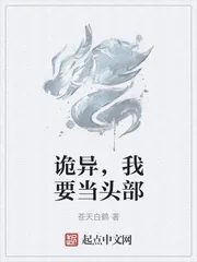 《诡异,我要当头部》小说封面