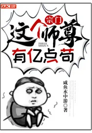 《宗门:这个师尊有亿点苟》小说封面