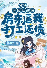 《修仙：坐碎仙观后，房东逼我打工还债》小说封面
