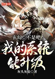 《玄幻:不是吧!我的系统能升级》小说封面