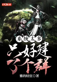 《系统太多,只好建了个群》小说封面