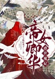 《帝女卿华:惑世魔妃》小说封面