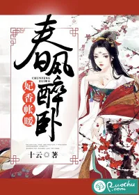 《春风醉卧:妃香帐暖》小说封面