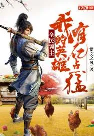 《全民领主:我的英雄有亿点猛》小说封面