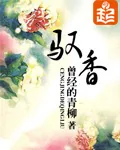 《驭香》小说封面