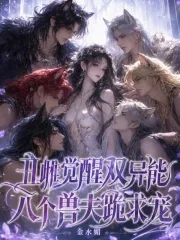 《丑雌觉醒双异能，八个兽夫跪求宠》小说封面