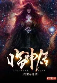 《临神传》小说封面