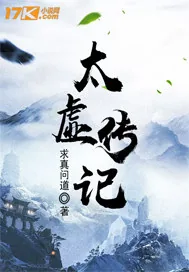 《太虚传记》小说封面