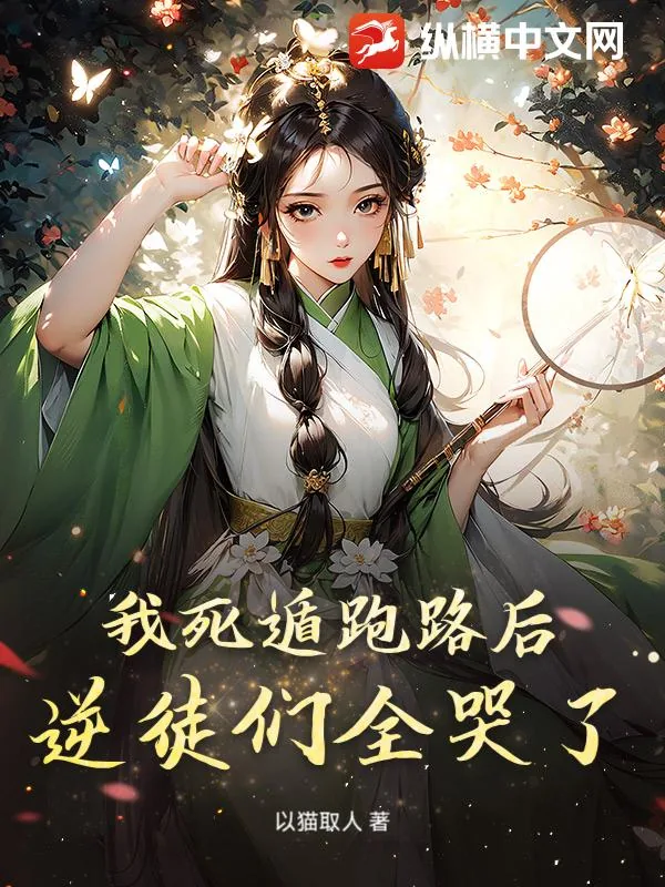 《我死遁跑路后,逆徒们全哭了》小说封面