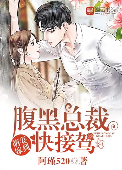 《萌妻嫁到,腹黑总裁快接驾》小说封面