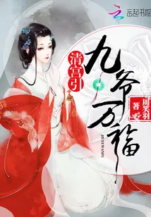 《清宫引:九爷万福》小说封面
