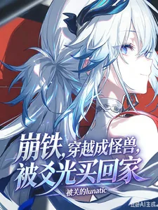 《崩铁,穿越成怪兽,被爻光买回家》小说封面