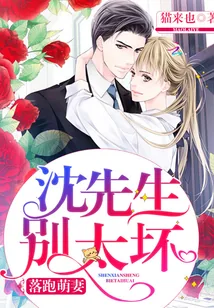 《落跑萌妻:沈先生,别太坏》小说封面
