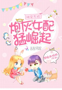 《快穿系统:炮灰女配猛崛起》小说封面