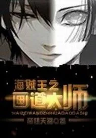 《海贼王之画道大师》小说封面