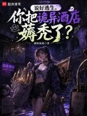 《说好逃生,你把诡异酒店薅秃了?》小说封面
