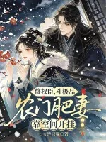 《赘权臣,斗极品,农门肥妻靠空间开挂》小说封面