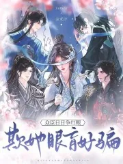 《欺她眼盲好骗,众臣日日争红眼》小说封面