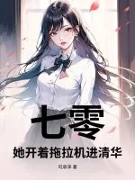 《七零：她开着拖拉机进清华》小说封面