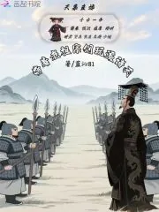《天幕直播:带着老祖宗们玩遍诸天》小说封面